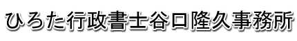 西宮市 ひろた行政書士谷口隆久事務所